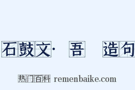 石鼓文·吾車造句是什么意思的图片